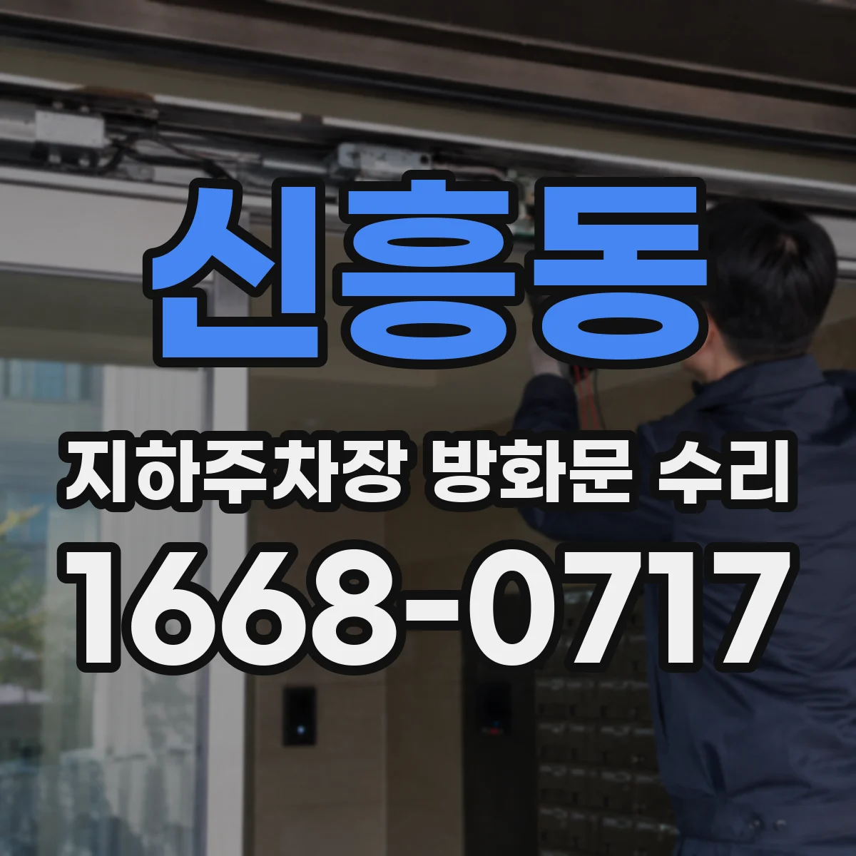 신흥동 지하주차장 방화문 수리