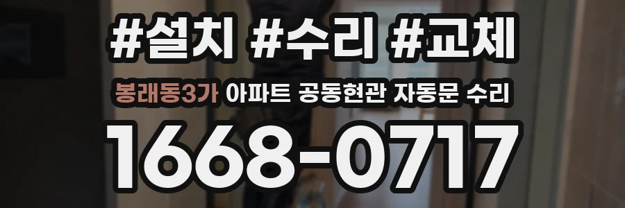 봉래동3가 아파트 공동현관 자동문 수리