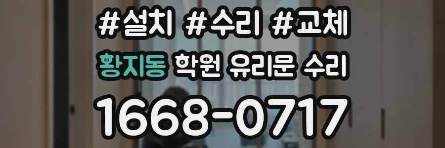 황지동 학원 유리문 수리