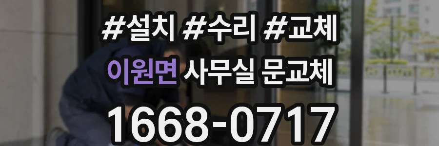 이원면 사무실 문교체