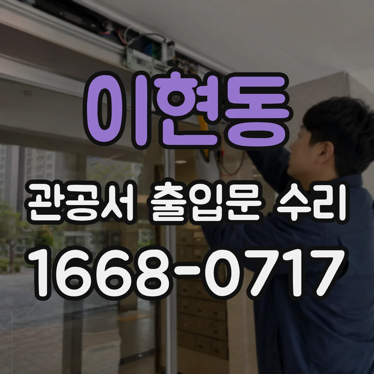 이현동 관공서 출입문 수리
