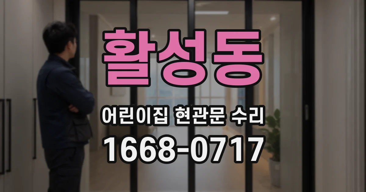 활성동 어린이집 현관문 수리