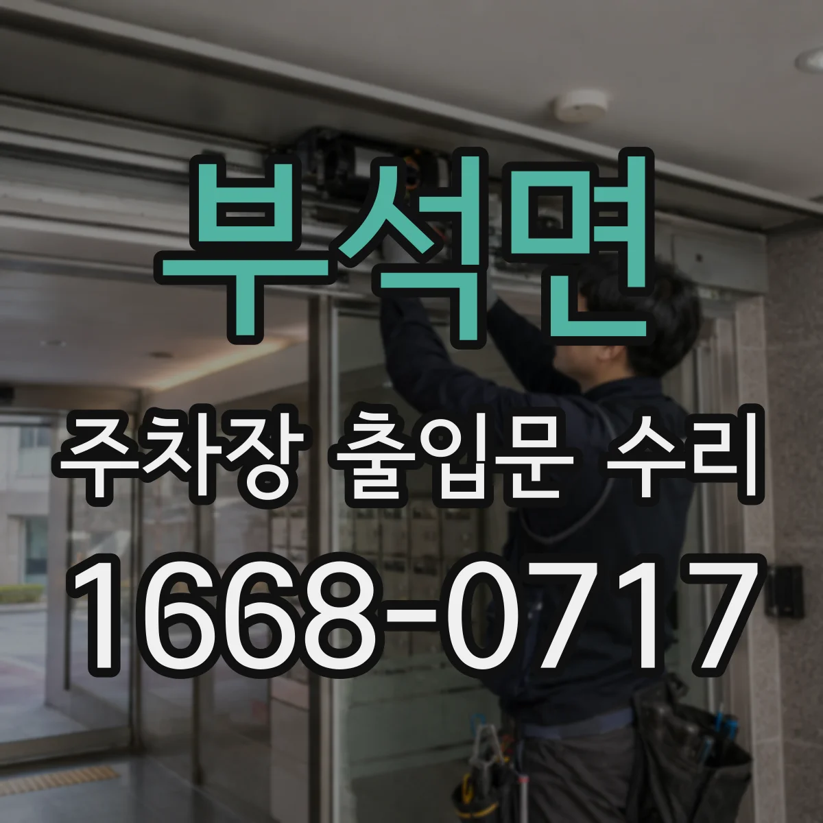 부석면 주차장 출입문 수리