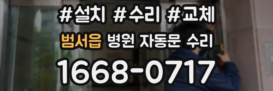 범서읍 병원 자동문 수리