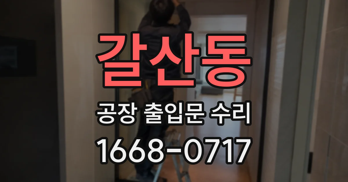 갈산동 공장 출입문 수리