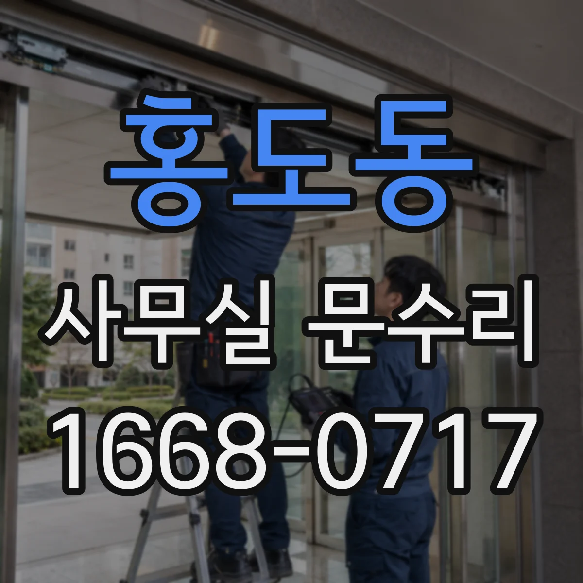 홍도동 사무실 문수리
