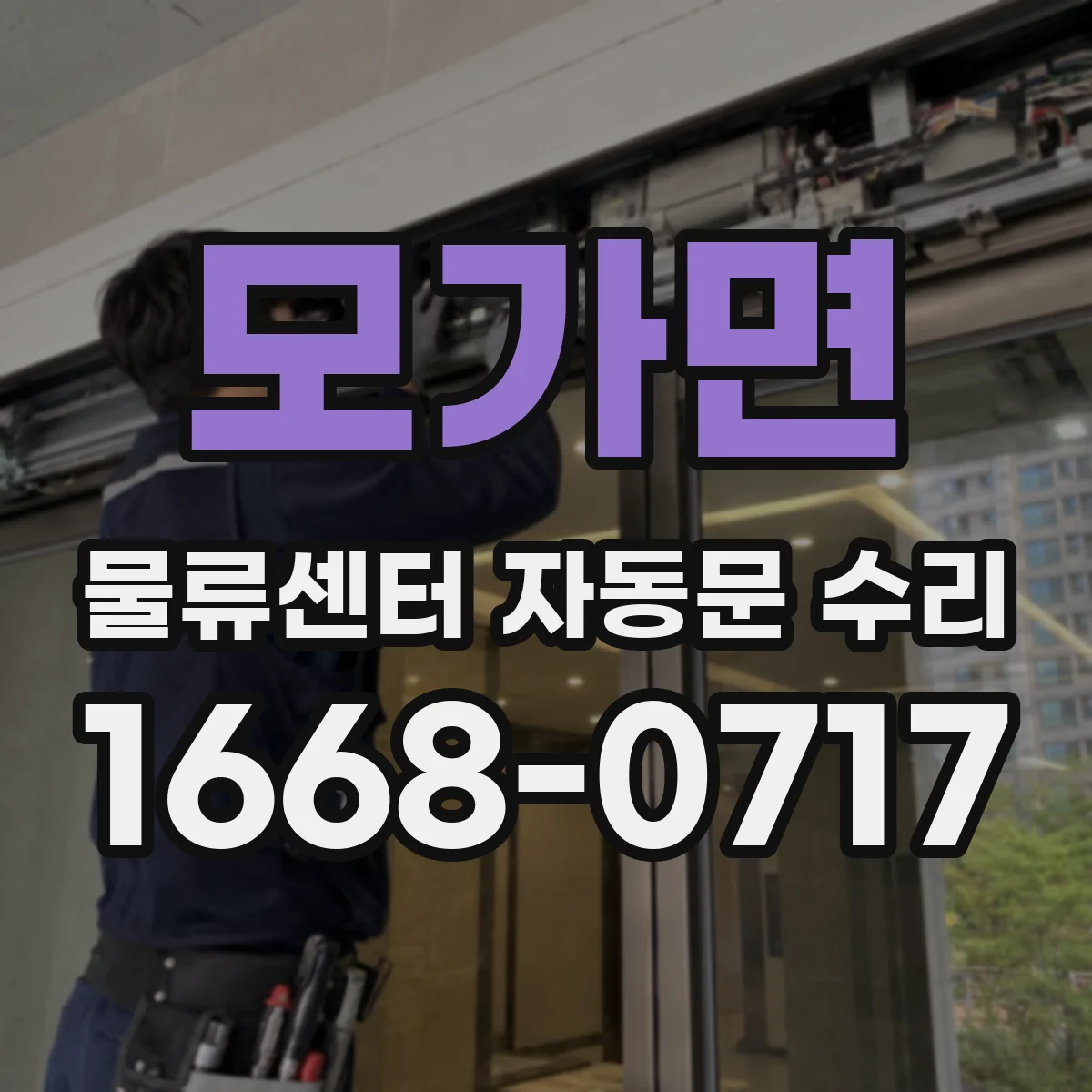 모가면 물류센터 자동문 수리