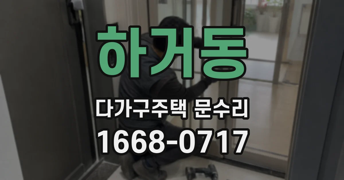 하거동 다가구주택 문수리