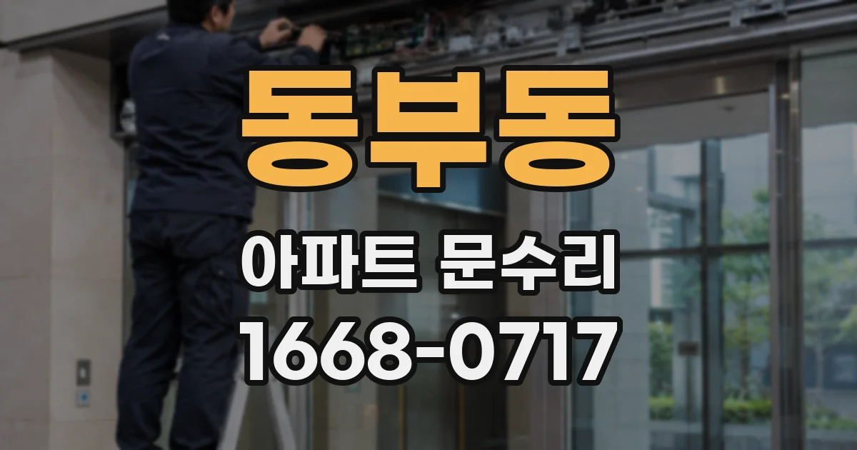 동부동 아파트 문수리