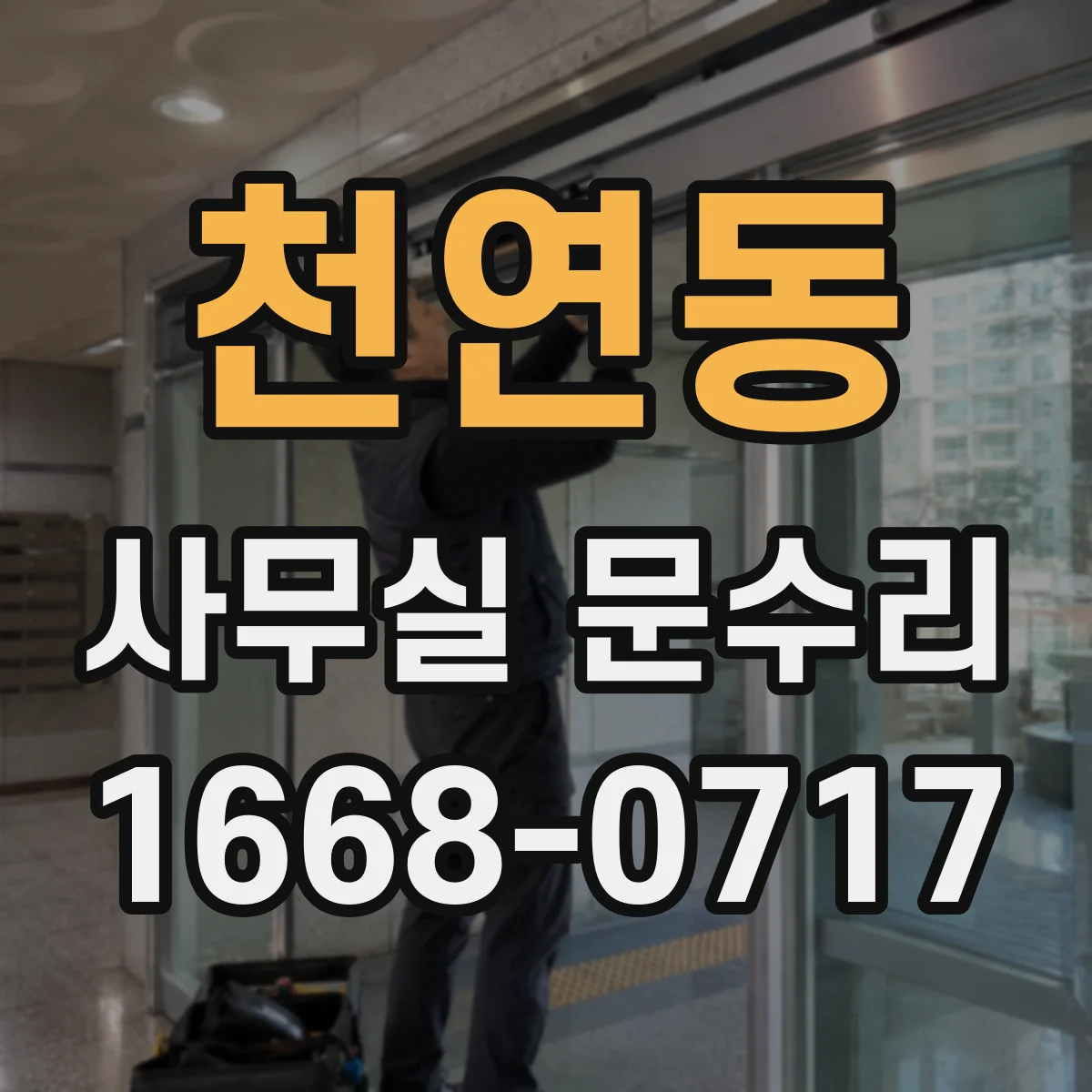 천연동 사무실 문수리