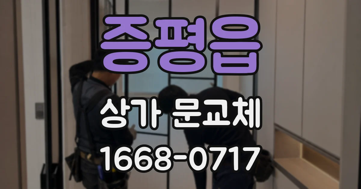 증평읍 상가 문교체