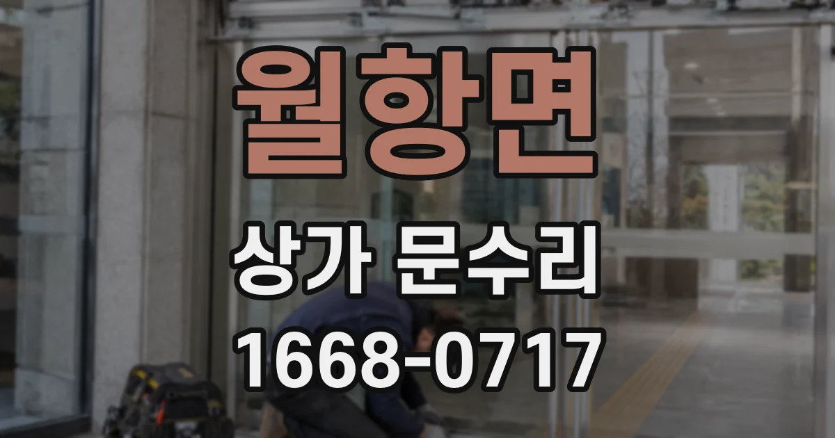월항면 상가 문수리