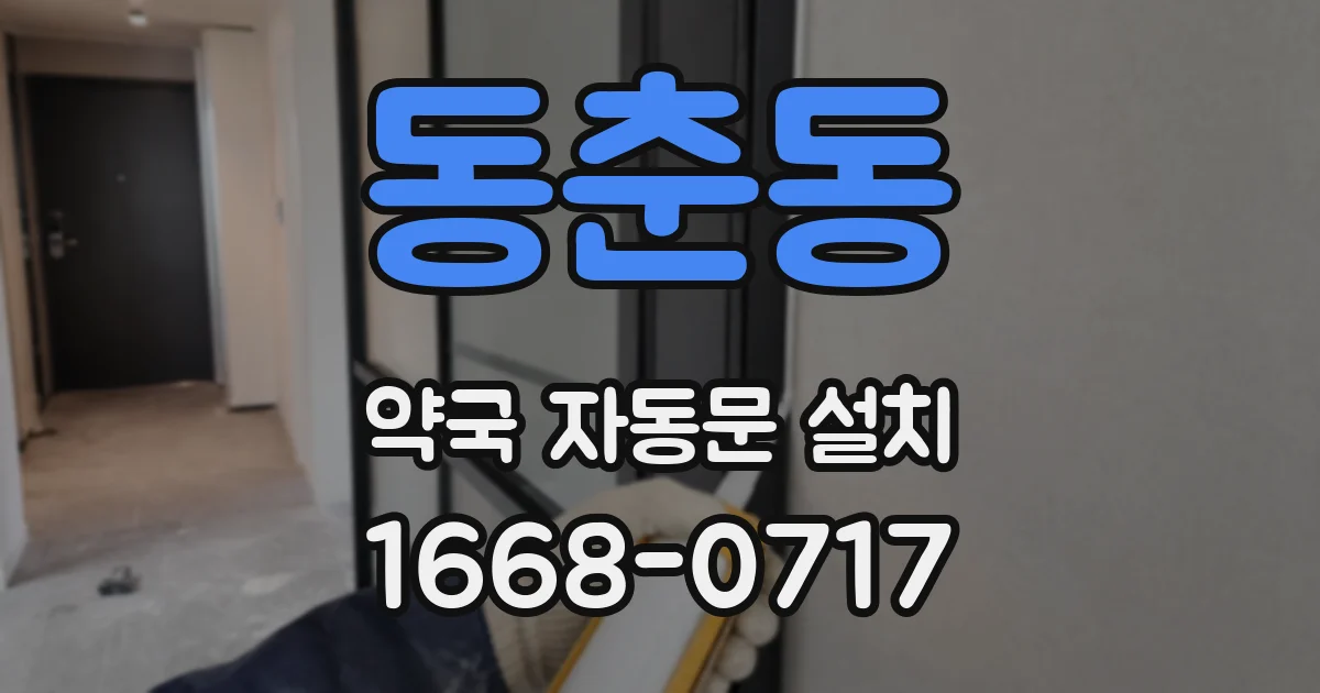 동춘동 약국 자동문 설치