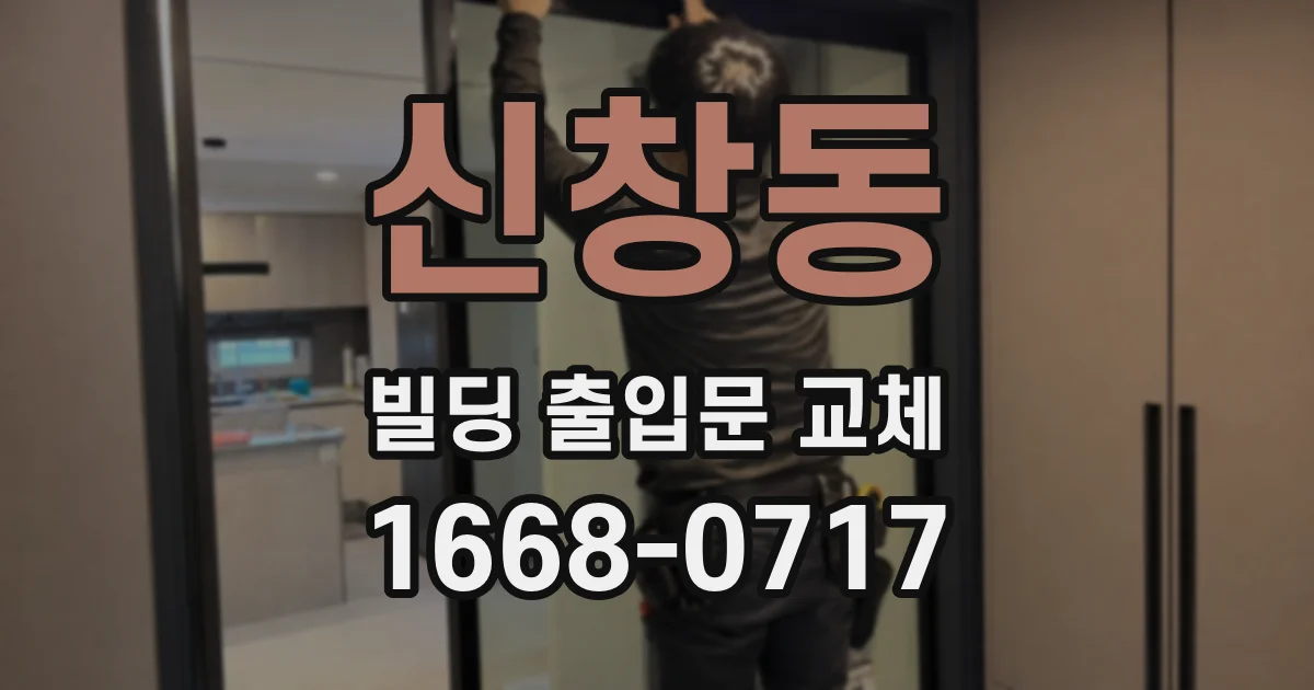 신창동 빌딩 출입문 교체