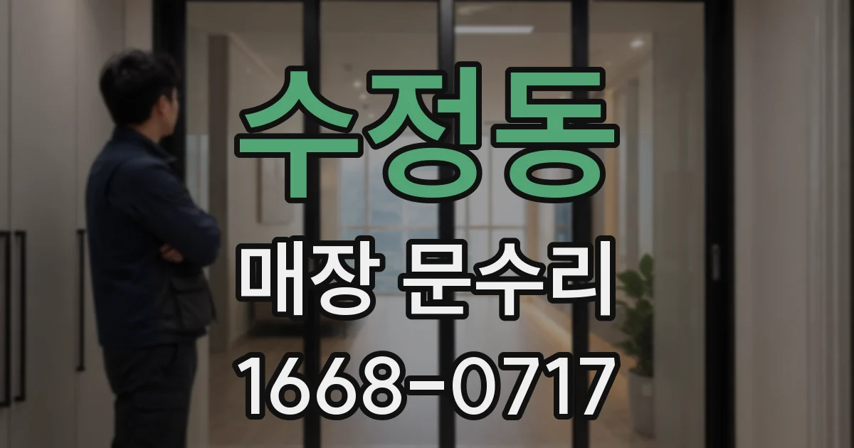 수정동 매장 문수리