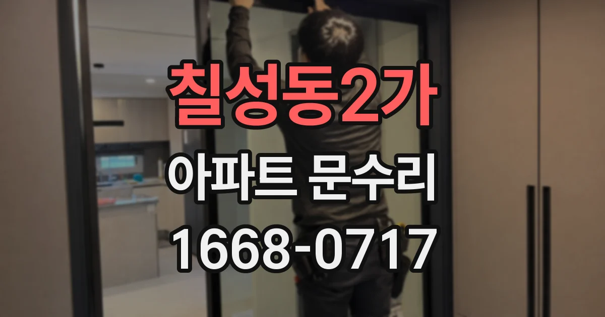 칠성동2가 아파트 문수리