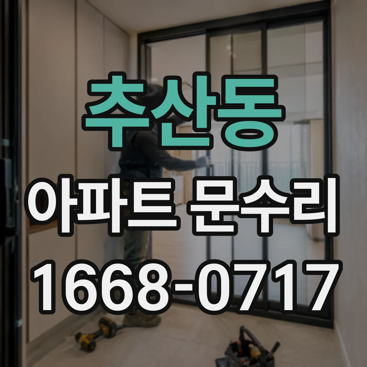 추산동 아파트 문수리