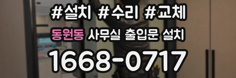 동원동 사무실 출입문 설치