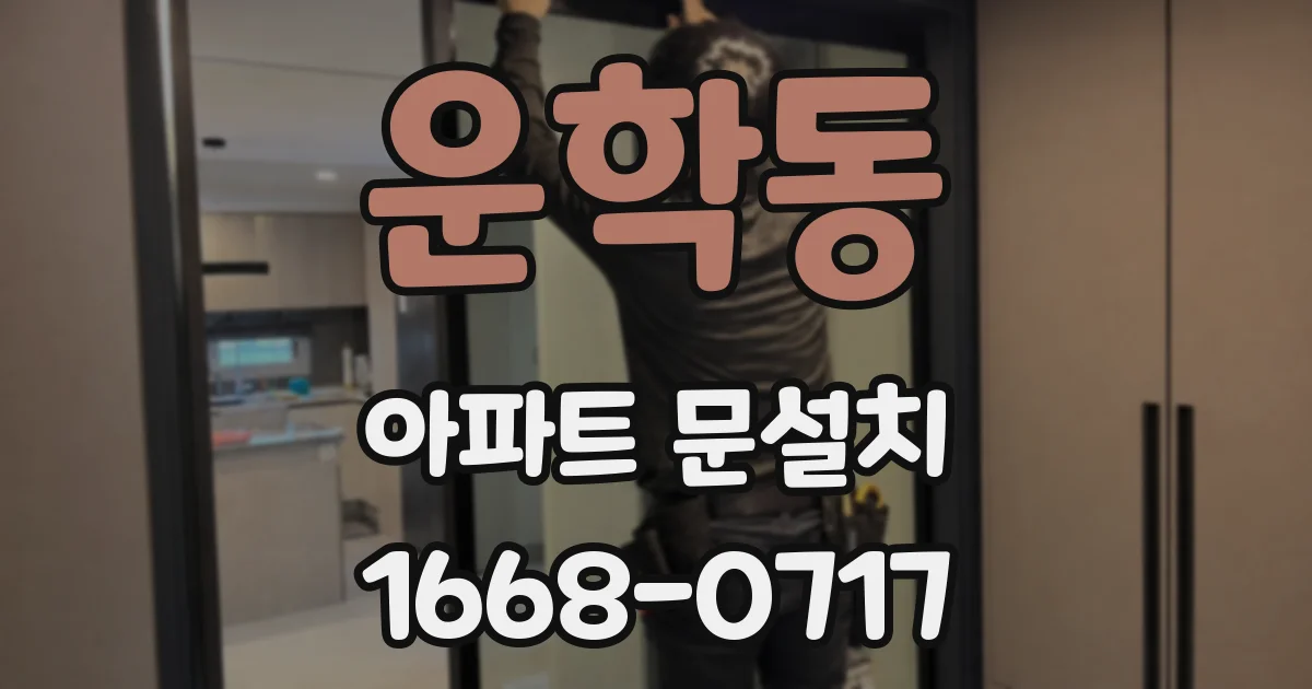 운학동 아파트 문설치