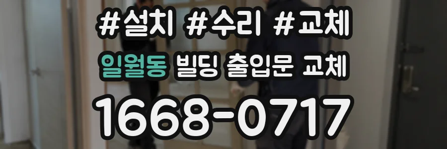 일월동 빌딩 출입문 교체
