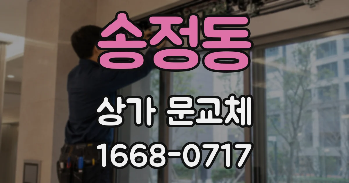 송정동 상가 문교체