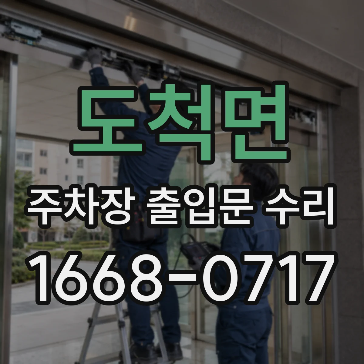 도척면 주차장 출입문 수리