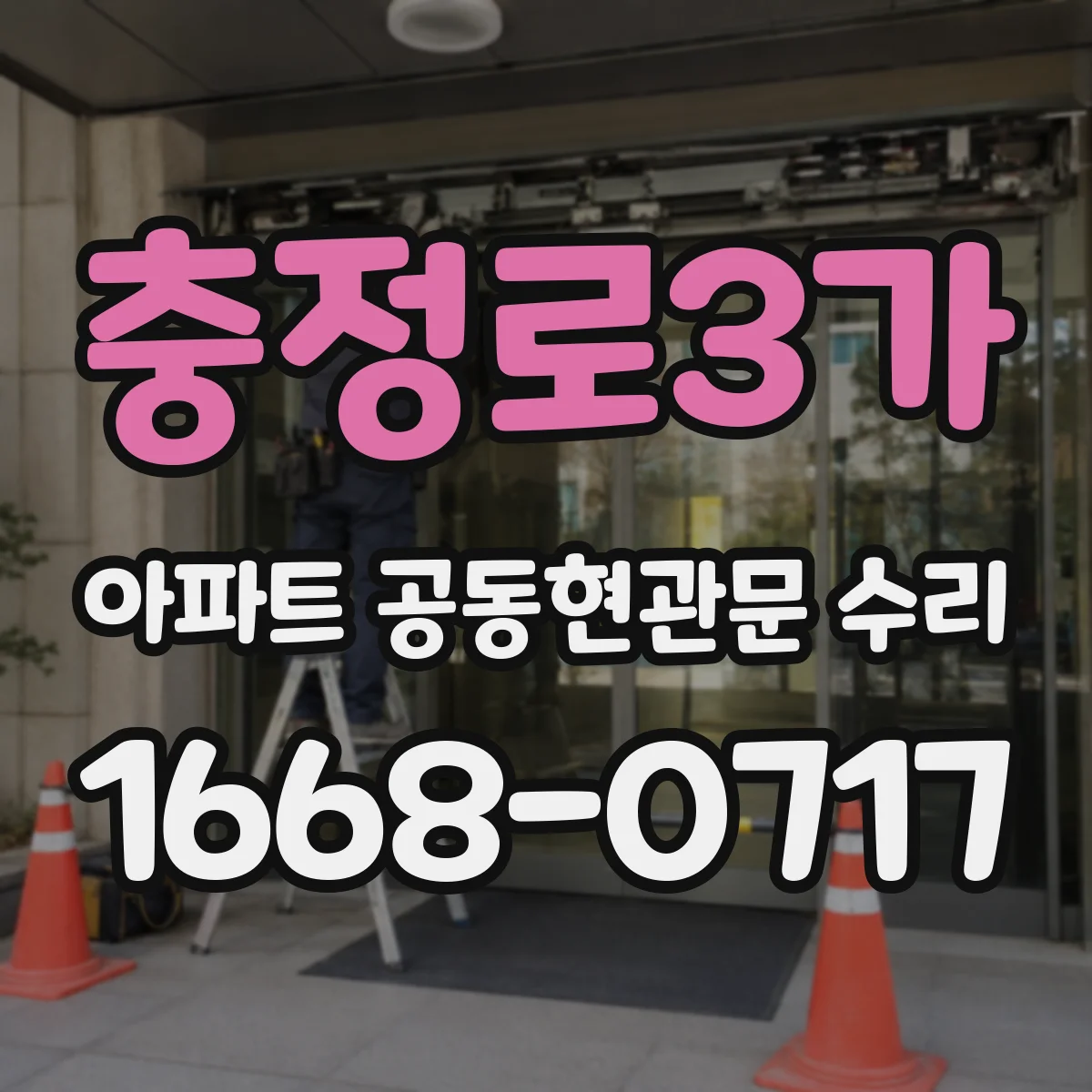 충정로3가 아파트 공동현관문 수리