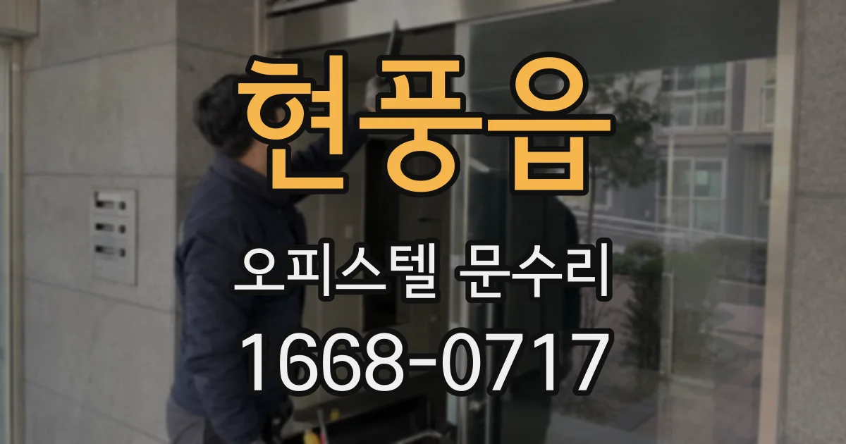 현풍읍 오피스텔 문수리