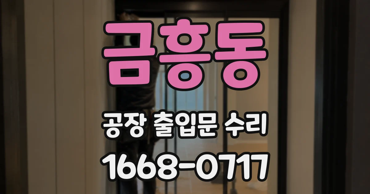 금흥동 공장 출입문 수리