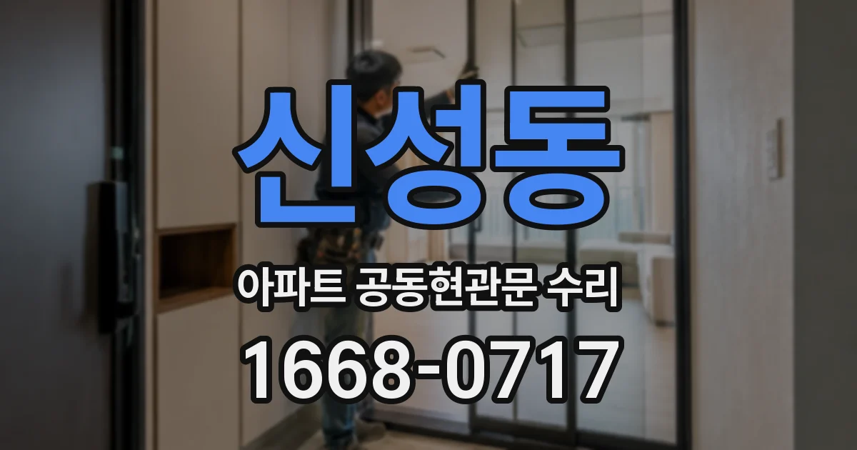 신성동 아파트 공동현관문 수리