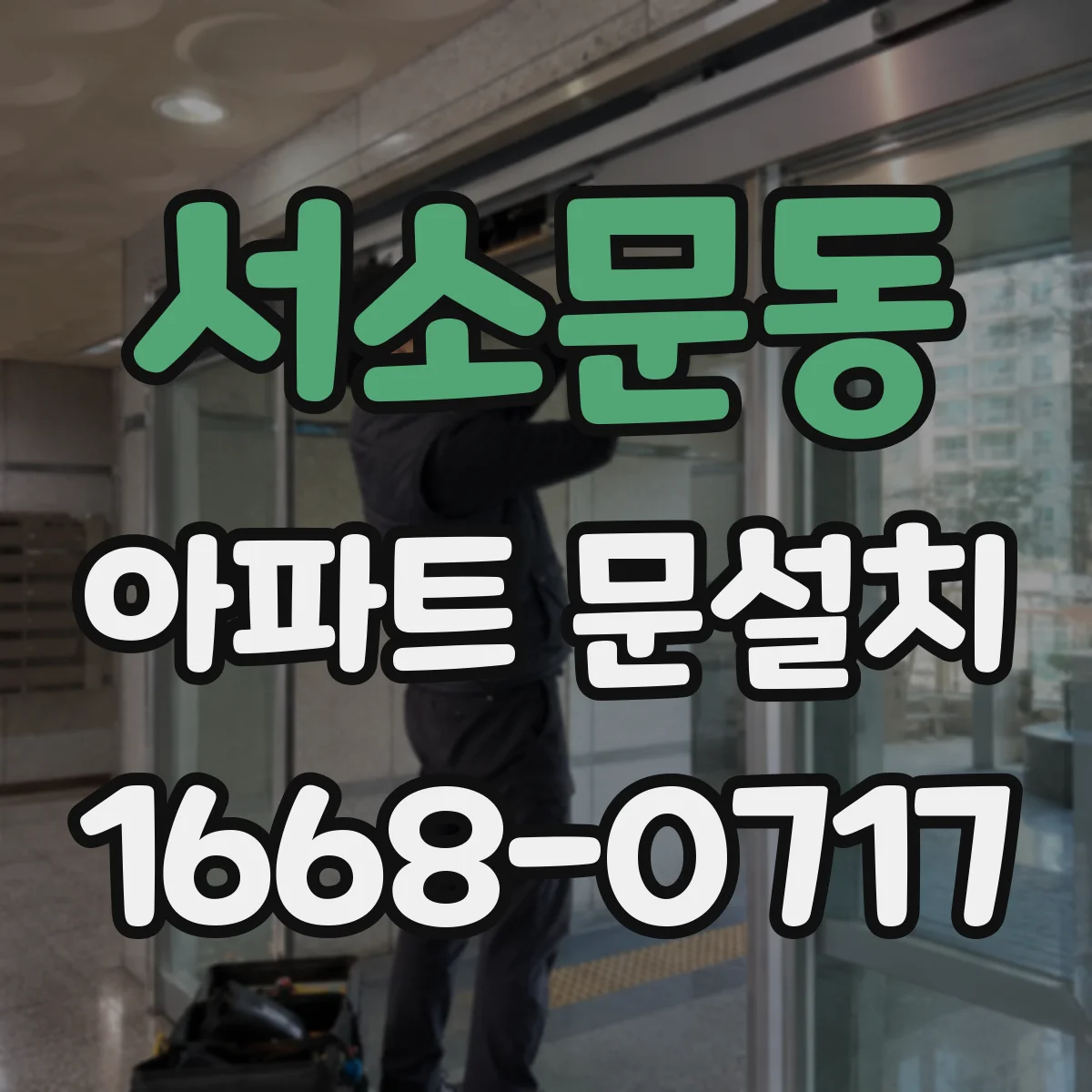 서소문동 아파트 문설치 잠금 방식별 방범 성능 살펴보기