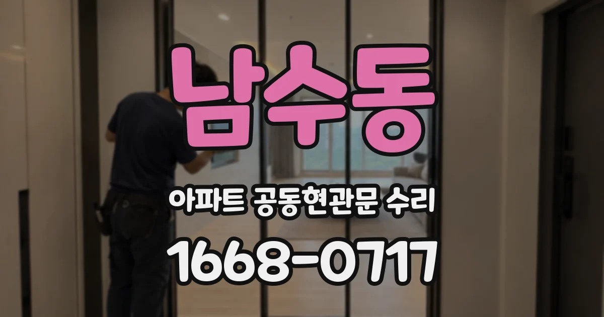남수동 아파트 공동현관문 수리