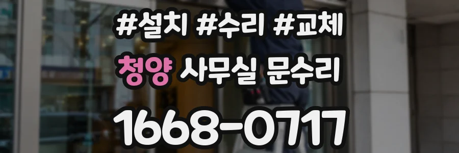 청양 사무실 문수리