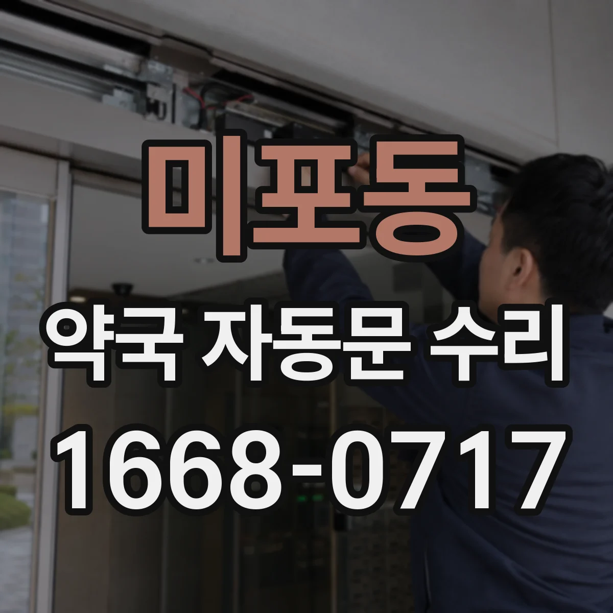 미포동 약국 자동문 수리