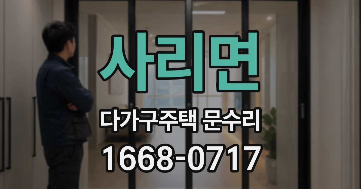 사리면 다가구주택 문수리