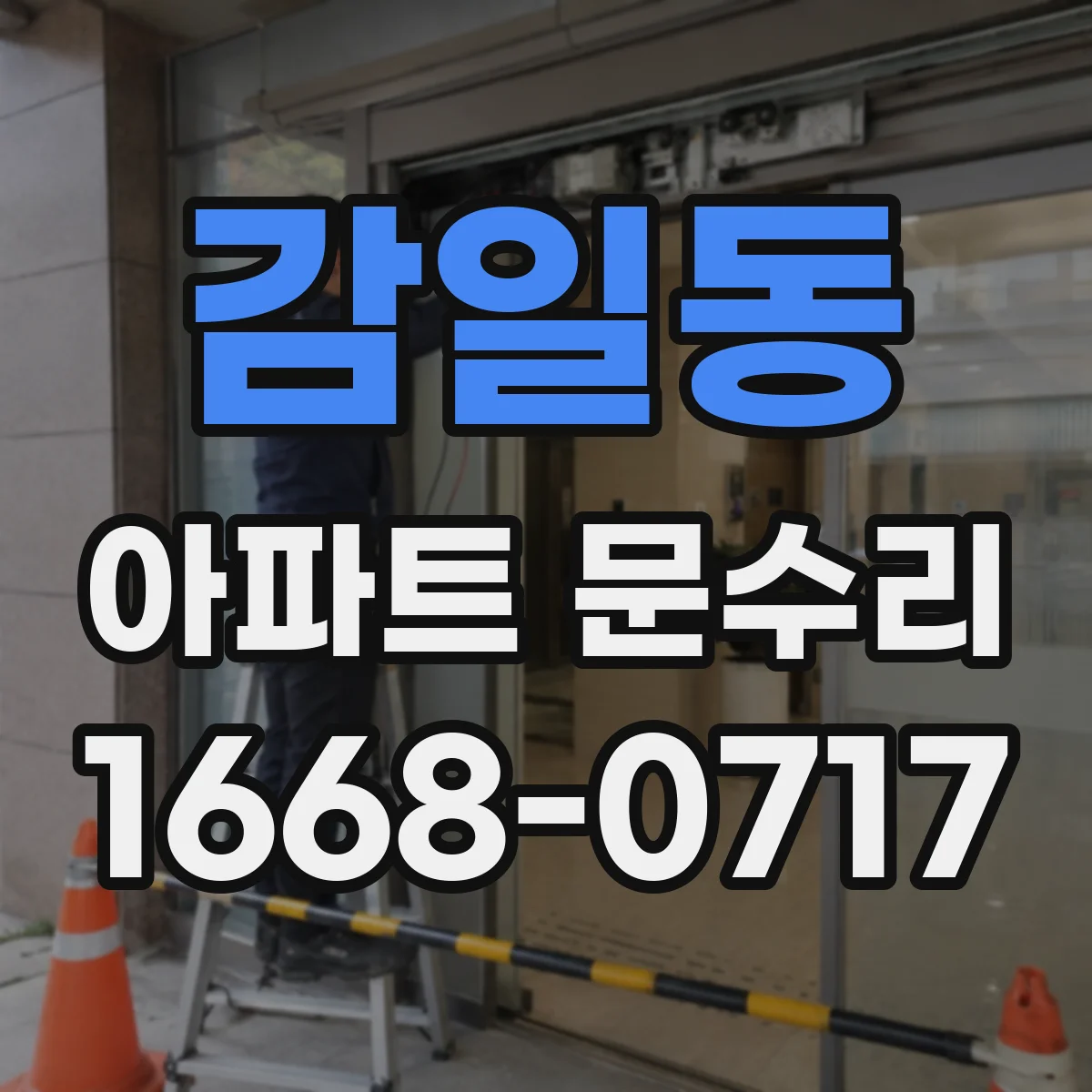 감일동 아파트 문수리