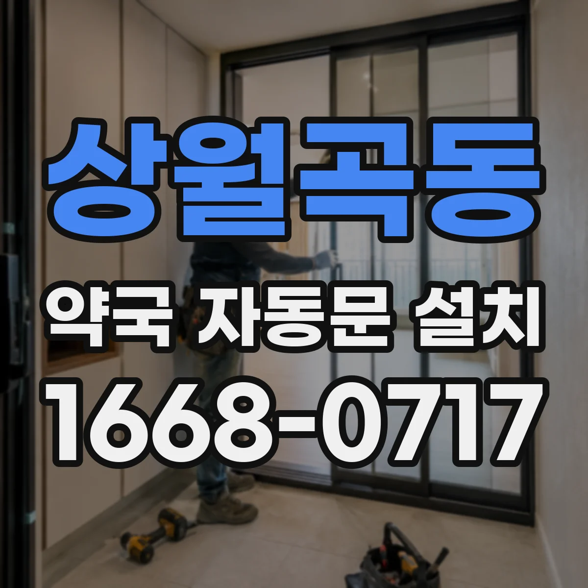 상월곡동 약국 자동문 설치