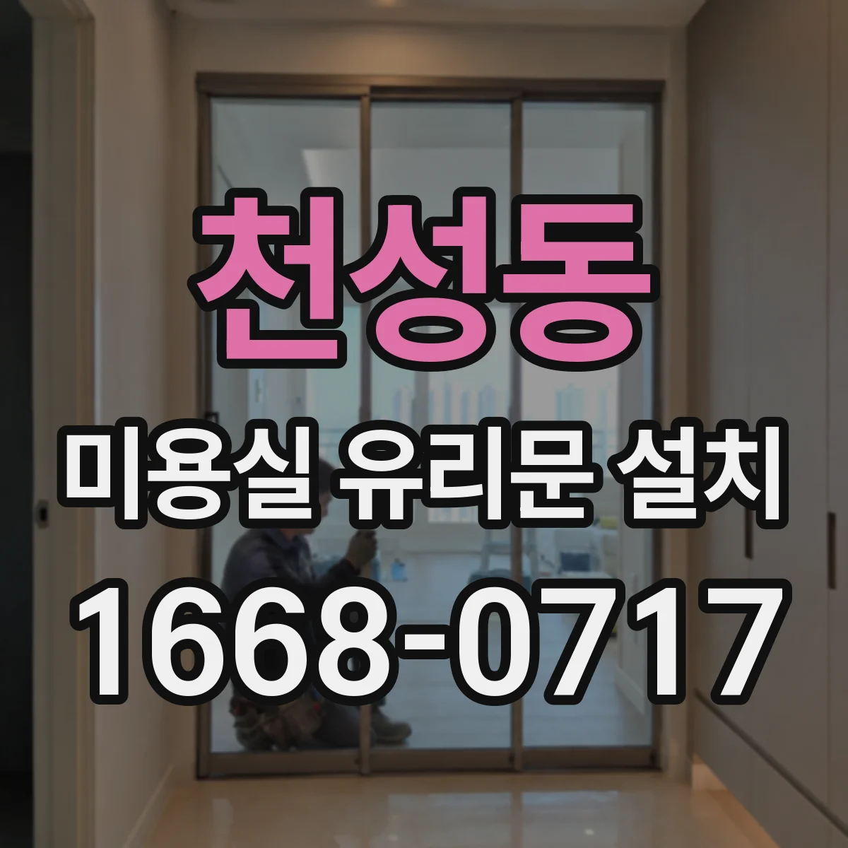 천성동 미용실 유리문 설치