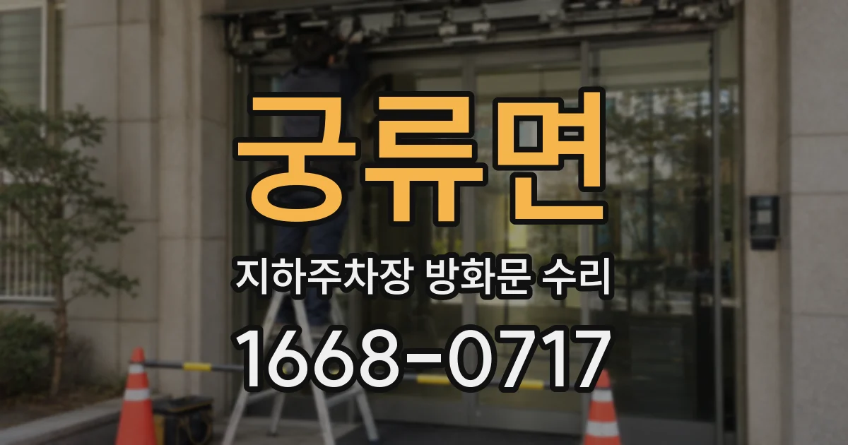 궁류면 지하주차장 방화문 수리
