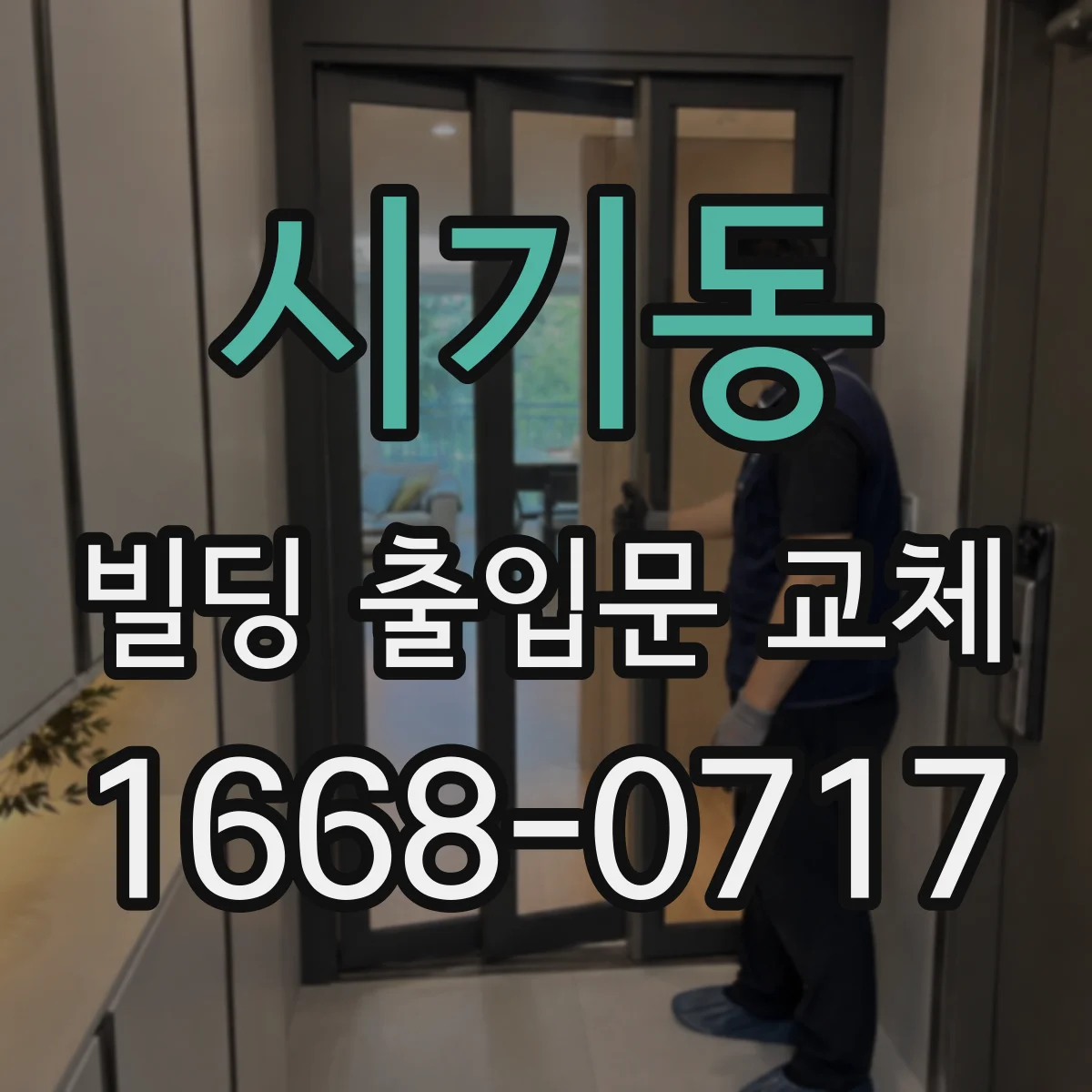 시기동 빌딩 출입문 교체