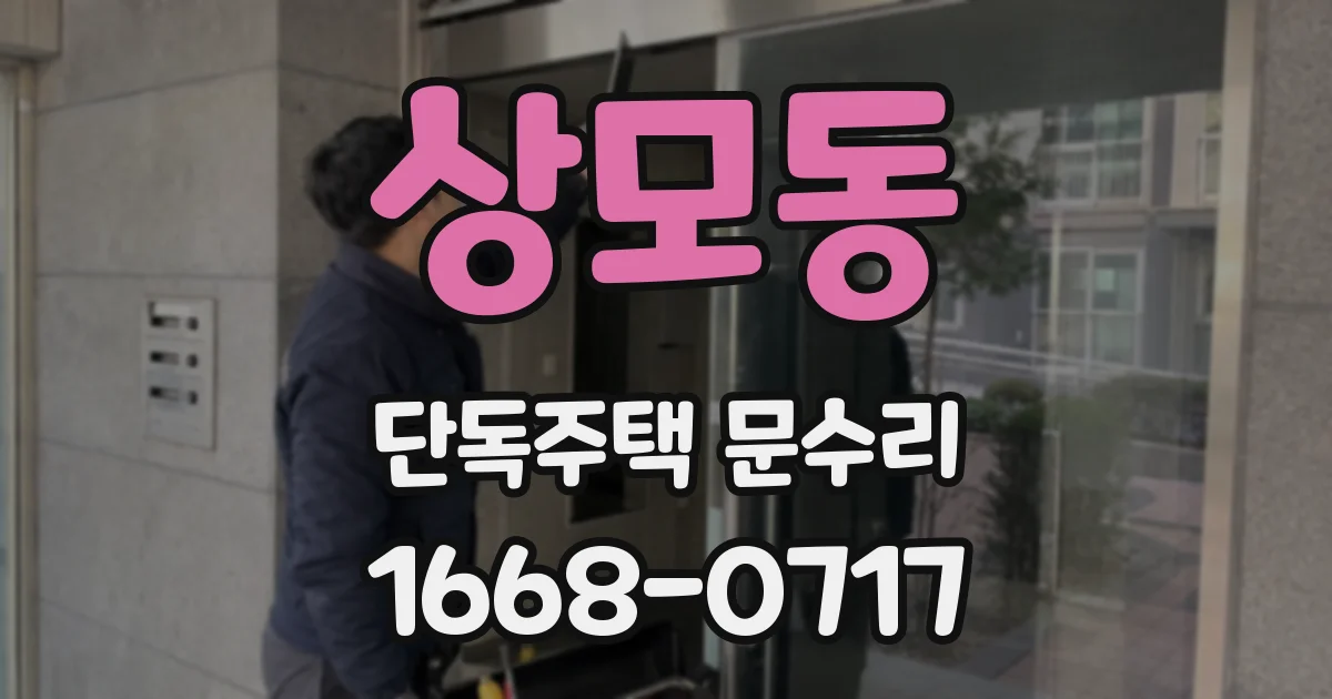 상모동 단독주택 문수리