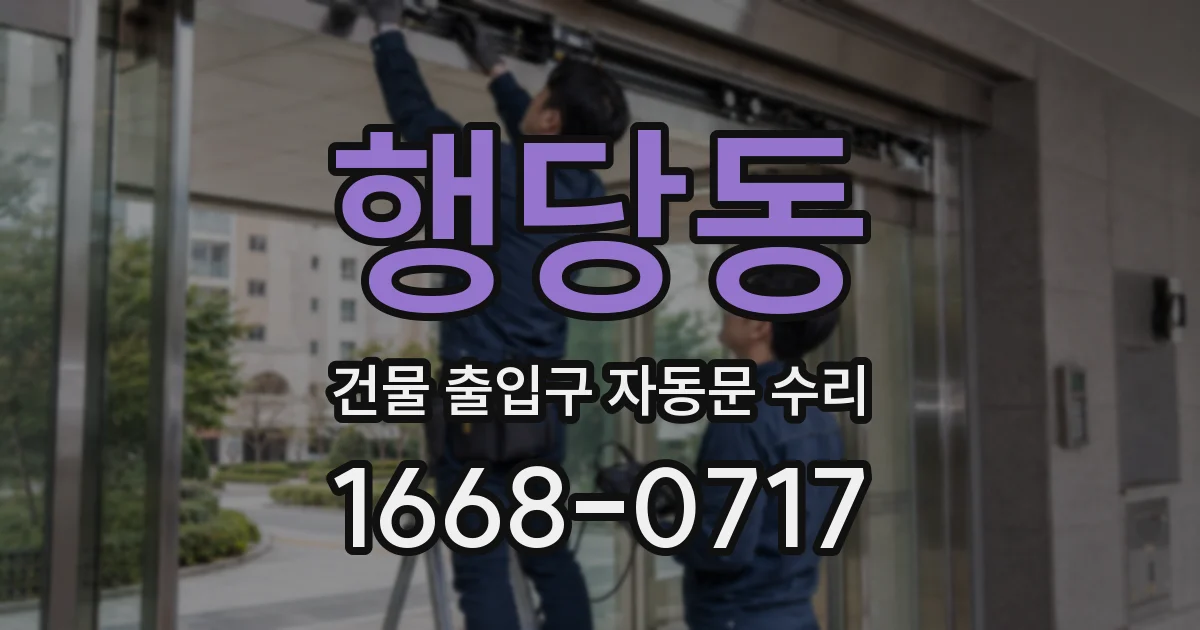 행당동 건물 출입구 자동문 수리