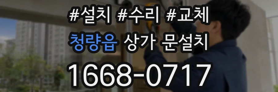 청량읍 상가 문설치