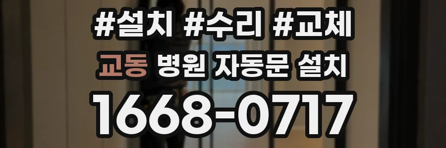 교동 병원 자동문 설치