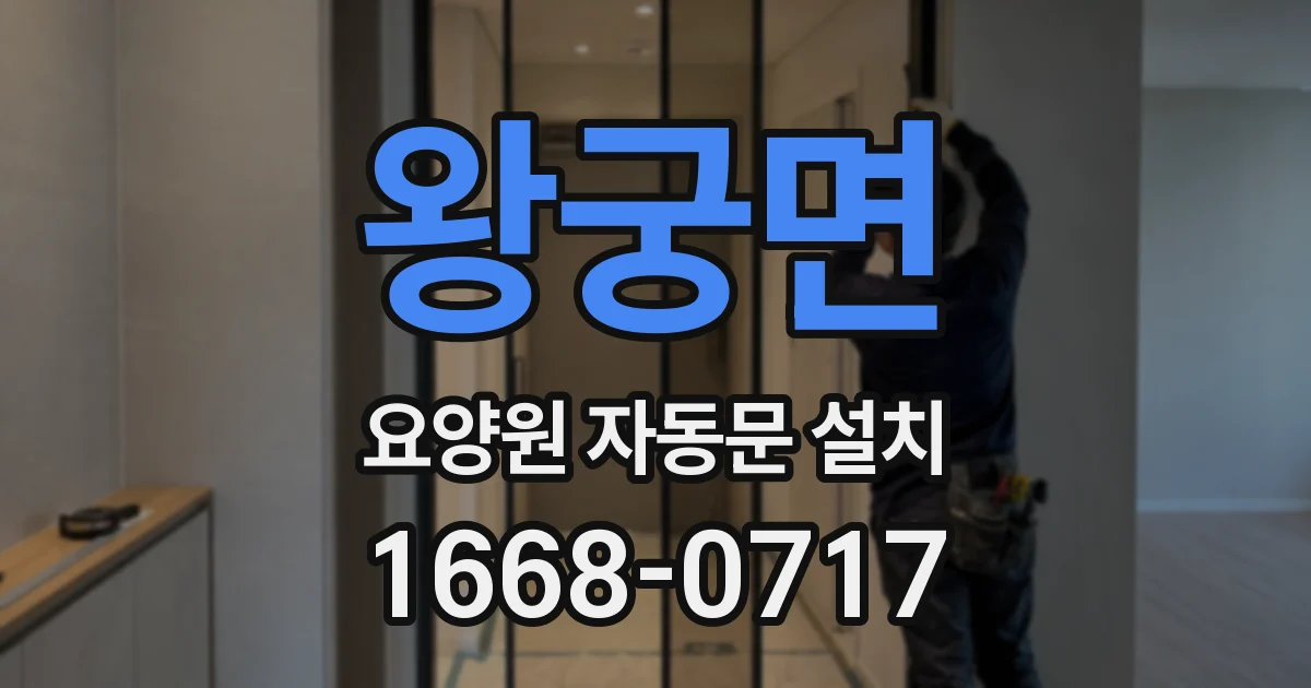 왕궁면 요양원 자동문 설치