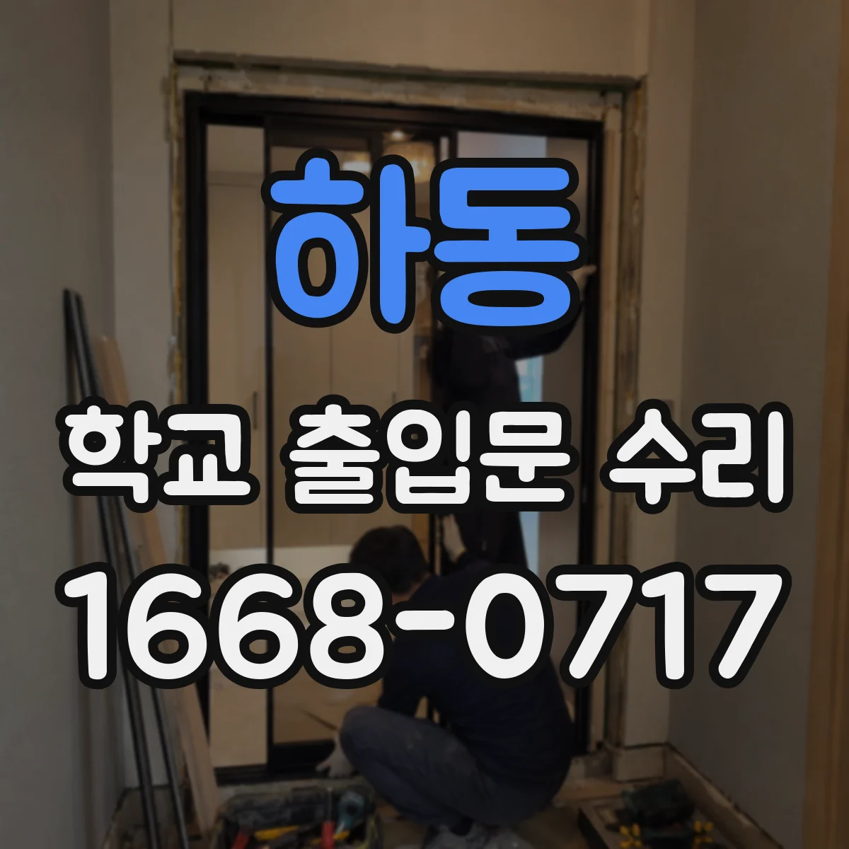 하동 학교 출입문 수리 과정에서 확인하는 누전 차단 장치