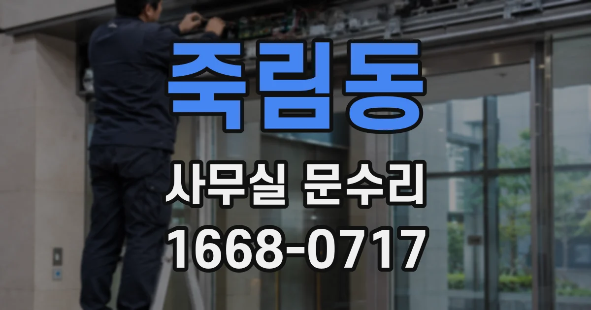 죽림동 사무실 문수리