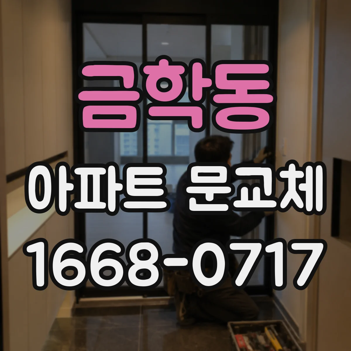 금학동 아파트 문교체
