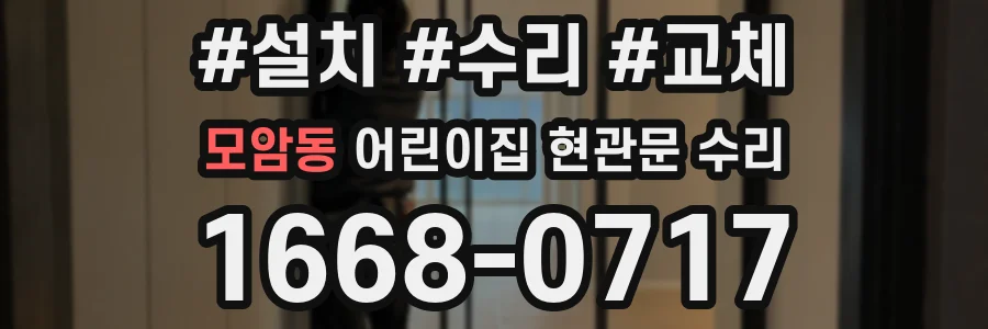 모암동 어린이집 현관문 수리