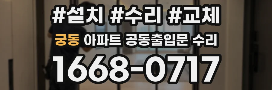 궁동 아파트 공동출입문 수리